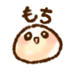 もちもちらいふ