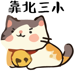 幹話貓球♥嘴砲特輯