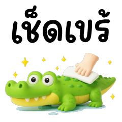 บิ๊ก มุกก๊องแก๊ง ❤️ 5 บาท 10 บาท 2025