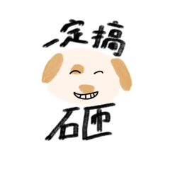 可愛的東西升級中