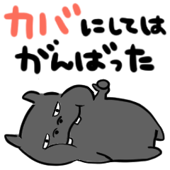 ガバガバ黒カバくん