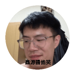 鑫源醬第三彈