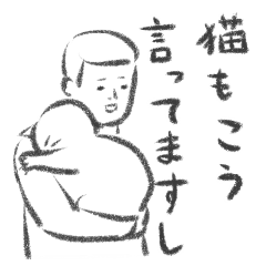こうしたい猫たち2
