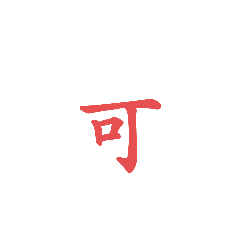 公文書