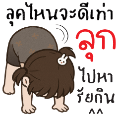 ลุคไหนจะดีเท่า..ลุกไปหารัยกิน ^^