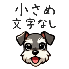 小さめシュナウザー【文字なし】