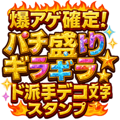 爆アゲ確定パチ盛りギラギラド派手デコ文字