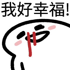 爛爛人_我好幸福!