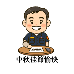 北港分局114年秋節監察防貪宣導貼圖