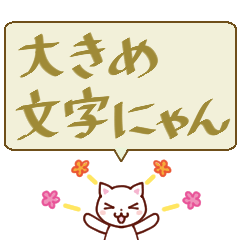 日常使える大きな文字スタンプ３