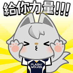 閃電狼 2025 應援動圖