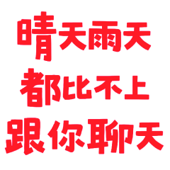 ★(੭˃ᴗ˂)੭晴天雨天都比不上跟你聊天★