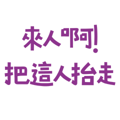 ★૮꒰ ˶• ༝ •˶꒱ა 來人啊把這人抬走★