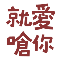 ★( ˶ˆ꒳ˆ˵ )就愛嗆你★