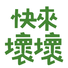 ★(๑ᵔ⤙ᵔ๑)快來壞壞★