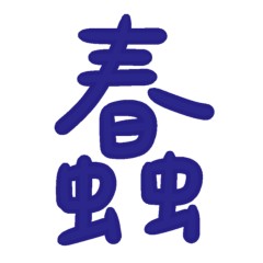 ★日常大字★ ( • ̀ω•́ )✧蠢