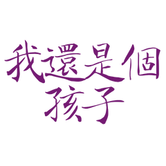 ★(๑ ˃̵ᴗ˂̵) ♡我還是個孩子★