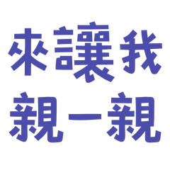 ★( ◍•ᴗ•◍)來讓我親一親★