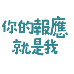 ★૮ ˶ᵔ ᵕ ᵔ˶ ა你的報應就是我★