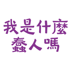 ★<(˶ᵔᵕᵔ˶)>我是什麼蠢人嗎？★