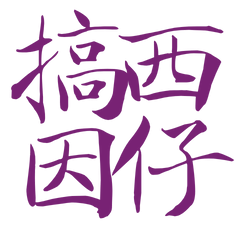 ★台語大字★ ଘ(੭˃ᴗ˂)੭搞西因仔