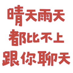 ★ଘ(੭˃ᴗ˂)੭晴天雨天都比不上跟你聊天★