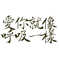 ★(˃ᴗ˂)੭愛你就像呼吸一樣★