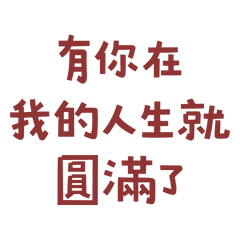 ★(๑ ˃̵ᴗ˂̵) 有你在我的人生就圓滿了★