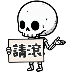 (≖ᴗ≖๑)小骷顱請滾