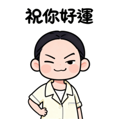 普通女孩-日常問候