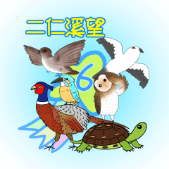 第六河川分署 ♥二仁溪望♥