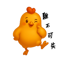 咕咕金雞裝可愛