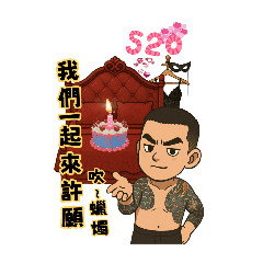 華哥生日快樂