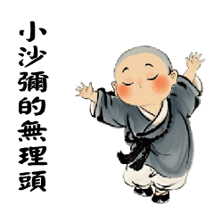 小沙彌的j無理頭01
