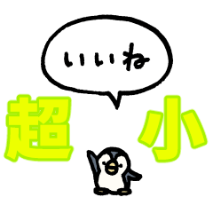 『超』小さいペンギン（フキダシ）