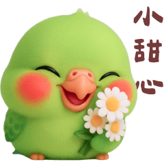 綠鸚鵡小甜心