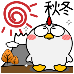 ニワトリ★秋冬　冬がはじまるよ