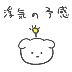 浮気の予感　犬