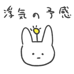浮気の予感　うさぎ