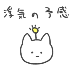 浮気の予感　猫