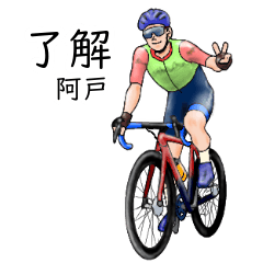 Ato's realistic bicycle