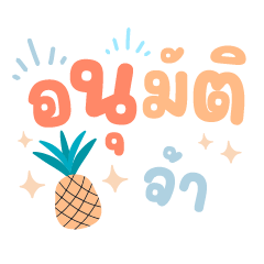 อนุมัติจ้า ❤️ แชททำงานน่ารักใช้บ่อย