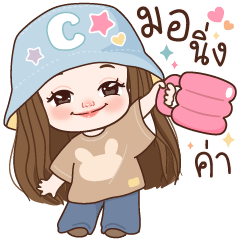 มินญ่า คุยได้ทุกวัน