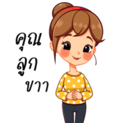 แม่เองจ้ะลูก