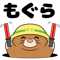 太っちょモグラ Line スタンプ Line Store