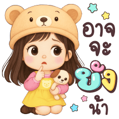 แตงหวาน อาจจะยังน้า