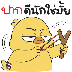 ปากดีนัก...ใช่มั้ย !!!