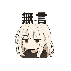 無言女孩的日常