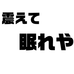 ネットミームの迷言スタンプ