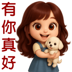 可愛女孩** 日常實用貼**